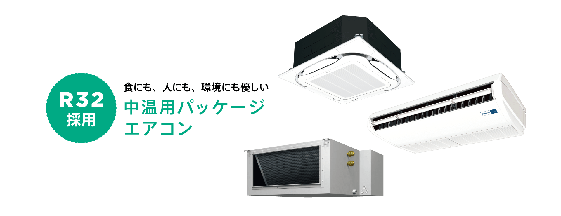 食にも、人にも、環境にも優しい 中温用パッケージエアコン